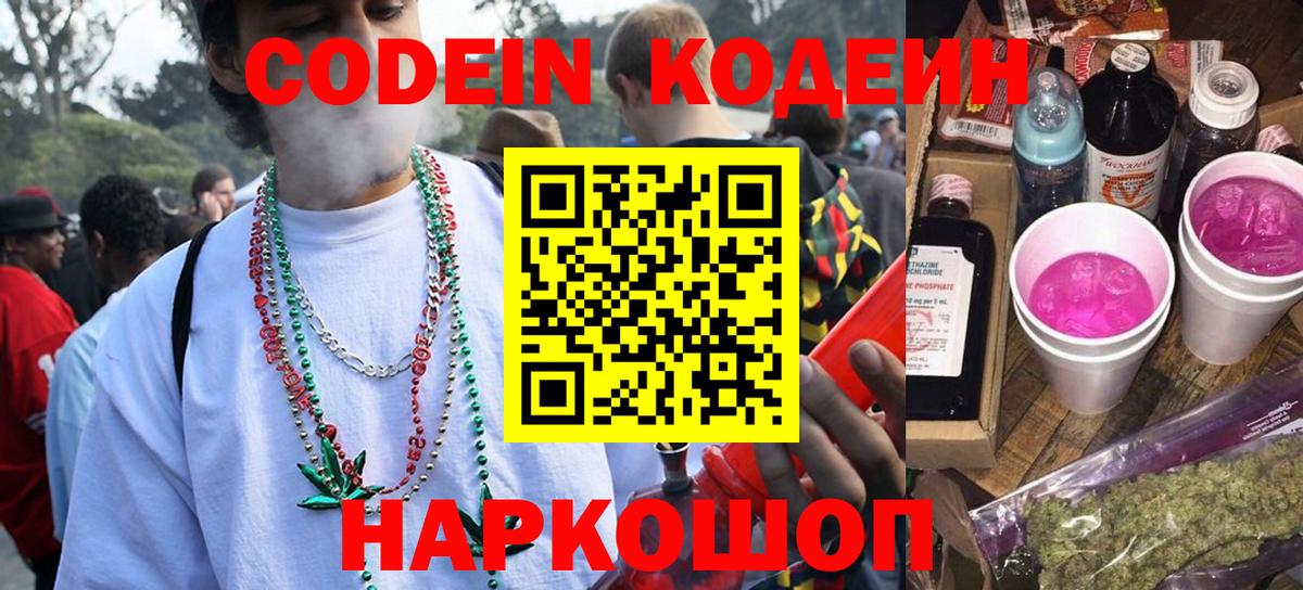 Кодеин напиток Lean (лин)  Кодеин Purple Drank  Ногинск  Вход с VPN 