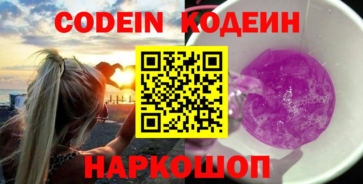 Кодеин Purple Drank Ногинск
